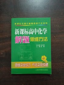 新课标高中化学解题思维方法