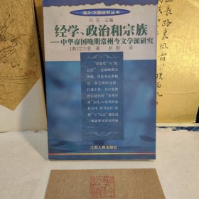 经学、政治和宗族：中华帝国晚期常州今文学派研究