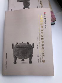 文物修复 文物保护考古学院优秀学生作品鉴赏汇编 大16开本