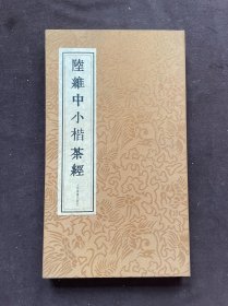 陆维中小楷茶经