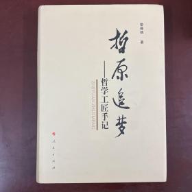 哲原追夢——哲學(xué)工匠手記