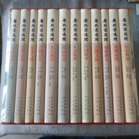 老北京述闻（全12卷）【精装套装】
