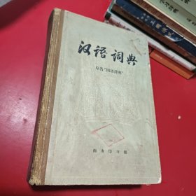 汉语词典简本