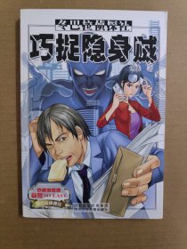 巧捉隐身贼.冬巴拉侦探社