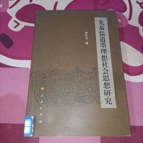 先秦儒道墨理想社会思想研究