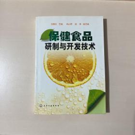 保健食品研制与开发技术