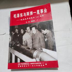 毛泽东与两弹一星事业——纪念毛泽东诞辰120周年