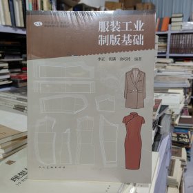 服装工业制版基础