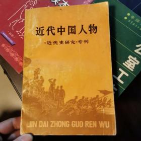 近代中国人物 《近代史研究》专刊 （作者之一签赠本，具体见图片）