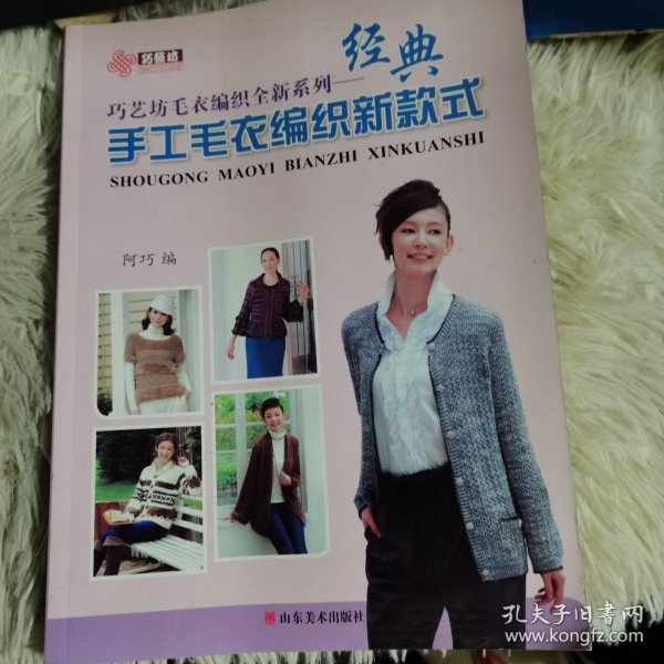 巧艺坊毛衣编织全新系列：经典手工毛衣编织新款式