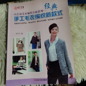 巧艺坊毛衣编织全新系列：经典手工毛衣编织新款式