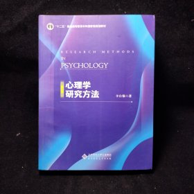 Y2 心理学研究方法（第2版）