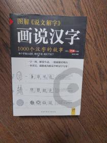 图解说文解字：1000个汉字的故事