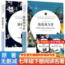 赠考点 全新正版 骆驼祥子+海底两万里两册合售七年级下