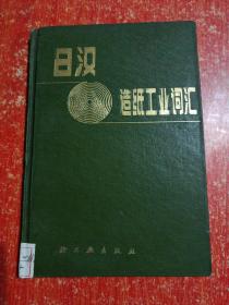 日汉造纸工业词汇（精装本）