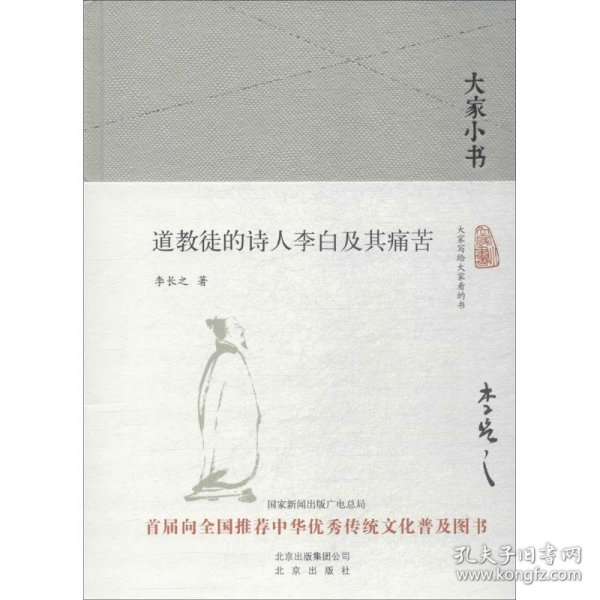 道教徒的诗人李白及其痛苦 9787200138832 李长之 著 北京出版集团