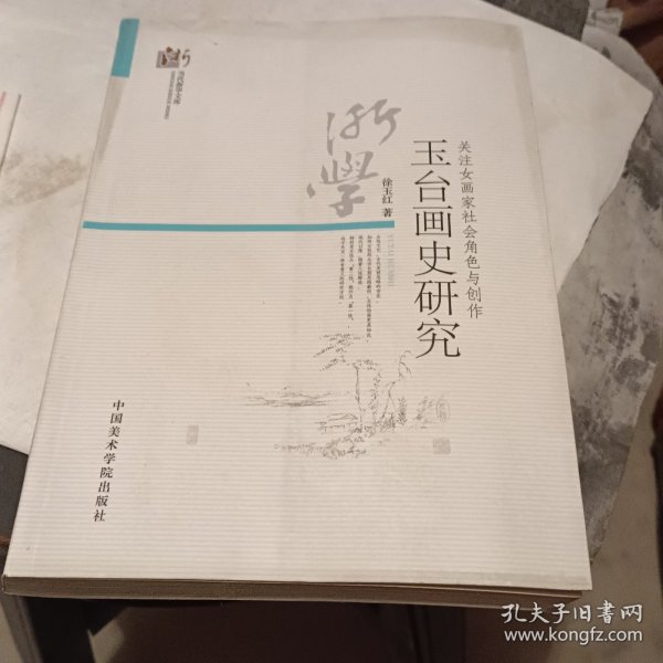 当代浙学文库·关注女画家社会角色与创作：玉台画史研究