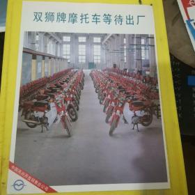 双狮牌摩托车 中国燕兴开发销售总公司 北京资料
广告页 广告纸