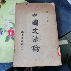 中国文法论 （民国三十六年再版）