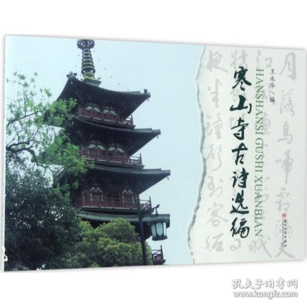 寒山寺古诗选编