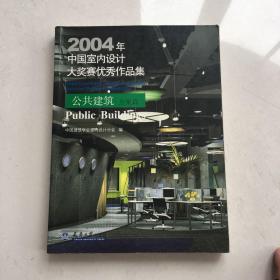 2004年中国室内设计大奖赛优秀作品集：公共建筑·方案篇