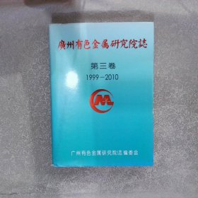 广州有色金属研究院志 第三卷1999-2010