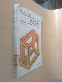 工程数学 复变函数（修订版）