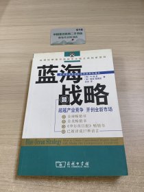 蓝海战略
