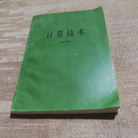 计算技术
