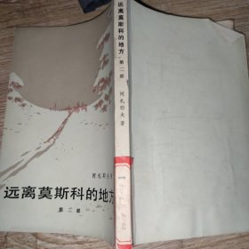 远离莫斯科的地方 第二部