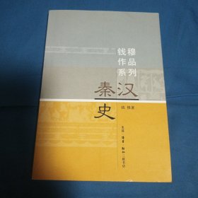 秦汉史