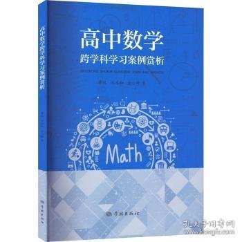 高中数学跨学科学习案例欣赏蔡悦