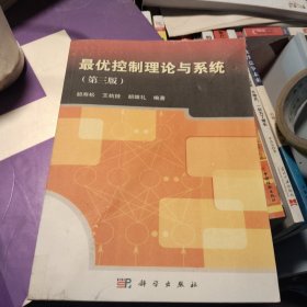 最优控制理论与系统（第三版）