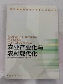 农业产业化与农村现代化 浙江省哲学社会科学重大课题丛书