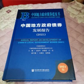 中国地方政府债券蓝皮书：中国地方政府债券发展报告（2021）