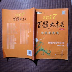 2017百题大过关.小升初英语：阅读与写作百题（修订版）