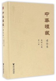 中华礼藏·礼俗卷：岁时之属·第二册
