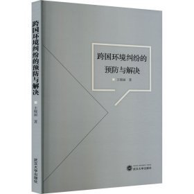 跨国环境纠纷的预防与解决