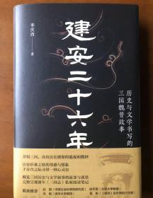 建安二十六年 历史与文学书写的三国魏晋故事 李庆西 正版书籍小说畅销书 新华书店旗舰店文轩官网 文津出版社