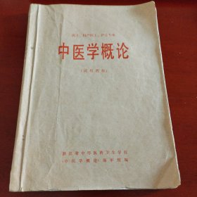 77年老中医书《中医学概论》大量中医验方、插图。16开厚本。