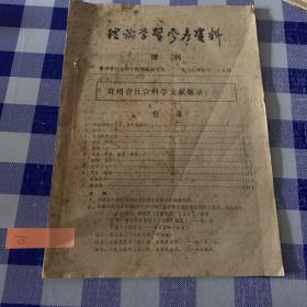 理论学习参考资料1986增刊