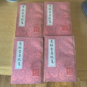 忠雅堂集校笺