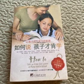 如何说孩子才肯学