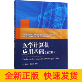 醫(yī)學(xué)計(jì)算機(jī)應(yīng)用基礎(chǔ)