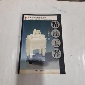 精品玉器