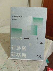 新金融 新格局 中国经济改革新思路