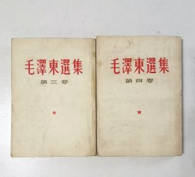毛泽东选集 繁体竖排第3卷第4卷