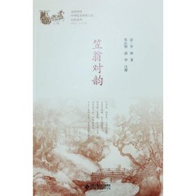 笠翁对韵/中华优秀传统文化经典系列