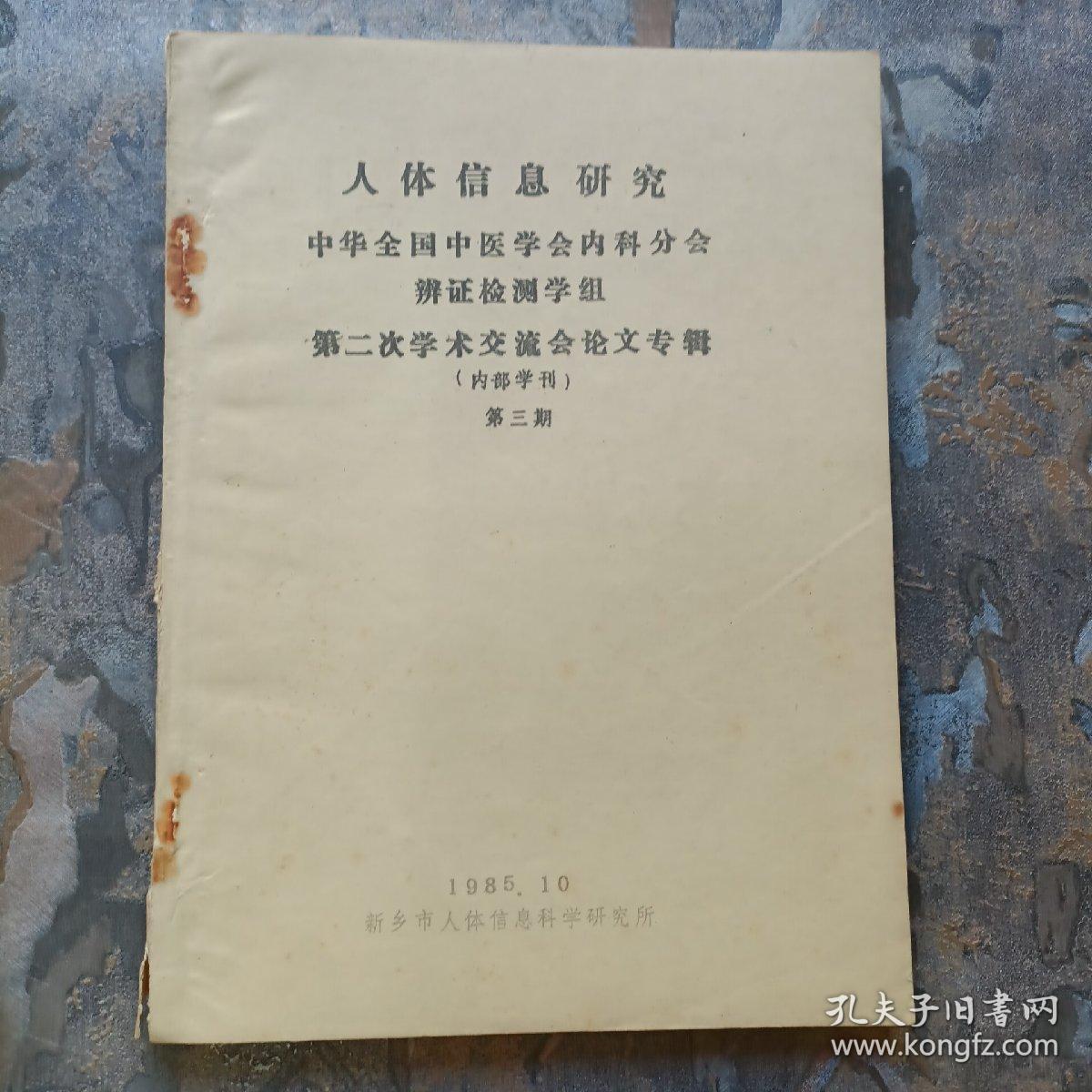 人体信息研究中华全国中医学会内科分会辩证检测学组第二次学术交流会讨论专辑（第三期，铅印本）
