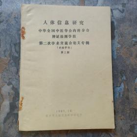 人体信息研究中华全国中医学会内科分会辩证检测学组第二次学术交流会讨论专辑（第三期，铅印本）